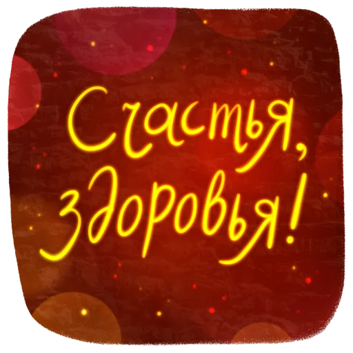 🤩 Стикер «Новогодние пожелания» для Telegram