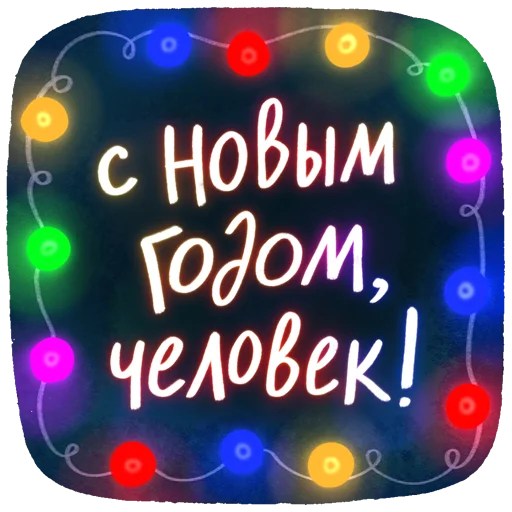 🤩 Стикер «Новогодние пожелания» для Telegram