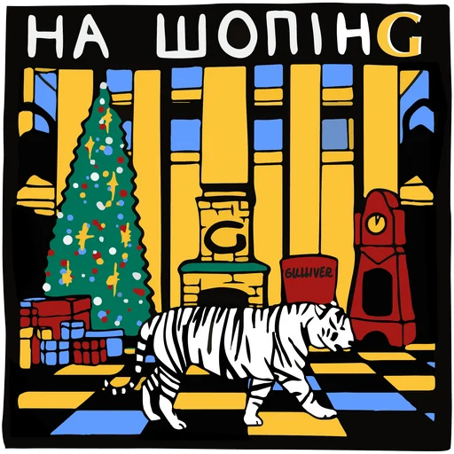 🎁 Стикер «Новий Рік з» для Telegram