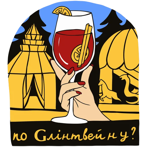 🍷 Стикер «Новий Рік з» для Telegram
