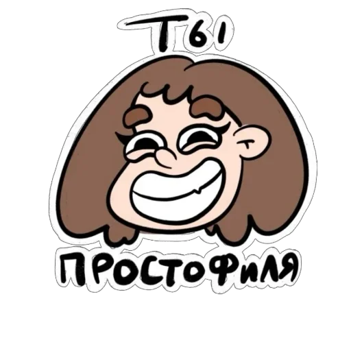 😄 Стикер «Нытя» для Telegram