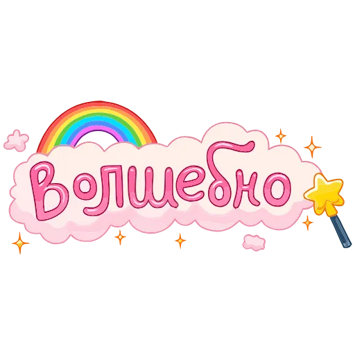Стикер 23 Обед Уютненько add