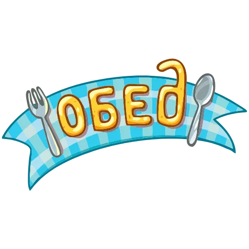 Стикер 3 Обед Уютненько add