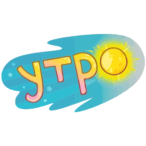 Стикер 6 Обед Уютненько add