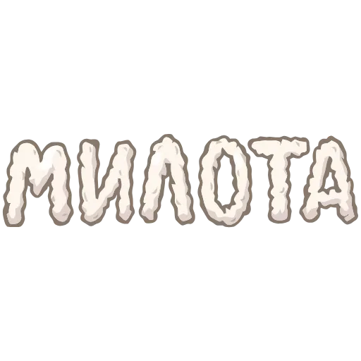 Стикер 12 Обед Уютненько add