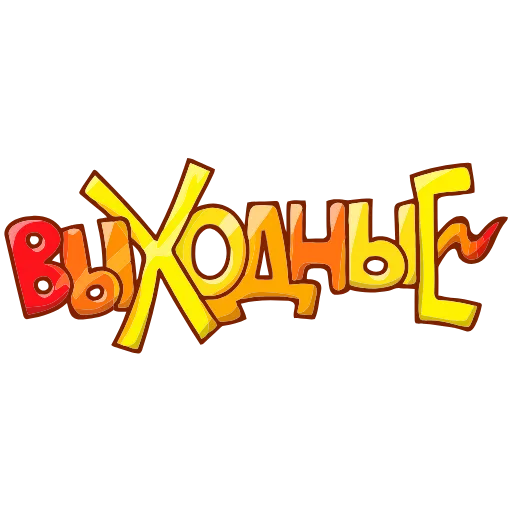 Стикер 14 Обед Уютненько add