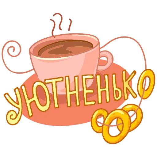 Стикер 4 Обед Уютненько add
