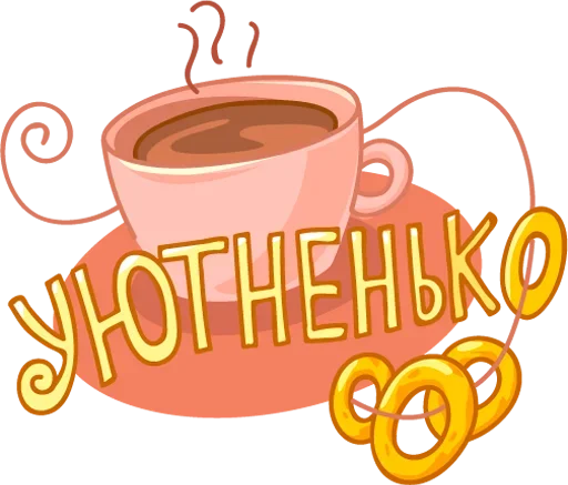 Стикер 3 Обед; Уютненько