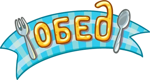 Стикер 2 Обед; Уютненько