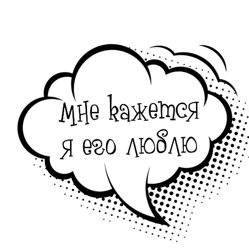 👍 Стикер «Облачки с фразами» для Telegram