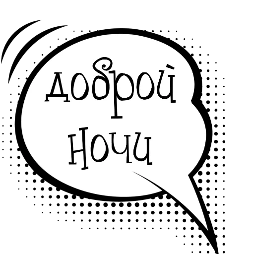 👍 Стикер «Облачки с фразами» для Telegram