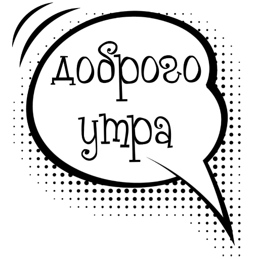 👍 Стикер «Облачки с фразами» для Telegram