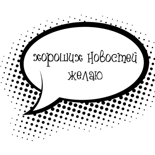 👍 Стикер «Облачки с фразами» для Telegram