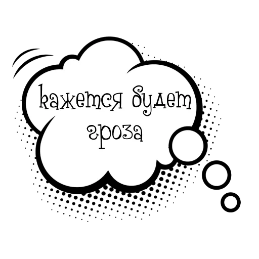 👍 Стикер «Облачки с фразами» для Telegram