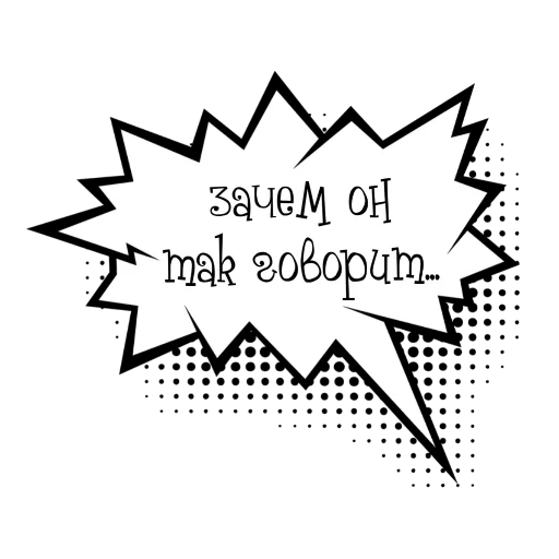 🖼 Стикер «Облачки с фразами» для Telegram
