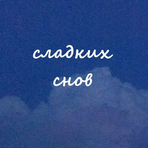 😴 Стикер «Облачные фразы» для Telegram