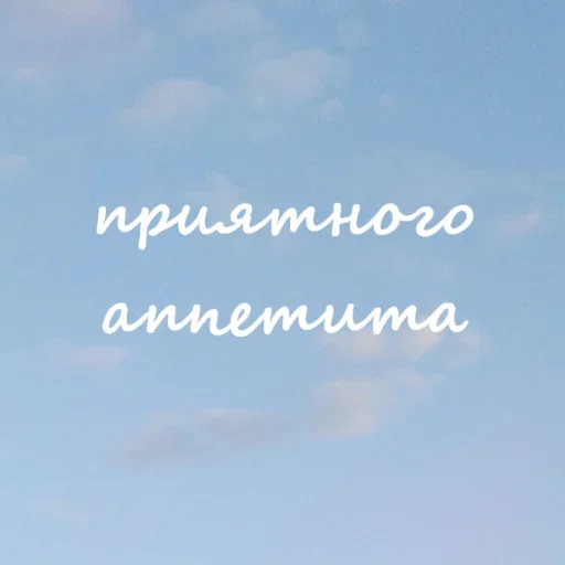 🍽 Стикер «Облачные фразы» для Telegram