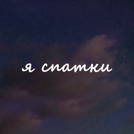 😴 Стикер «Облачные фразы» для Telegram