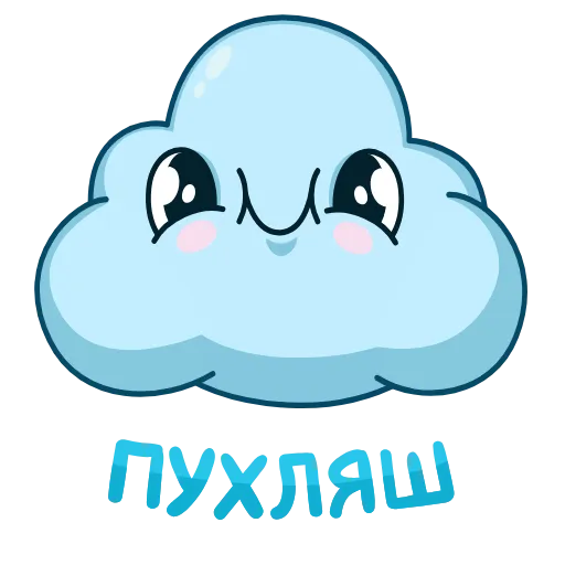☺️ Стикер «Облачко» для Telegram