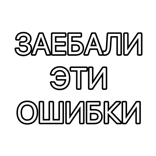 🤬 Стикер «Сборник мемов» для Telegram