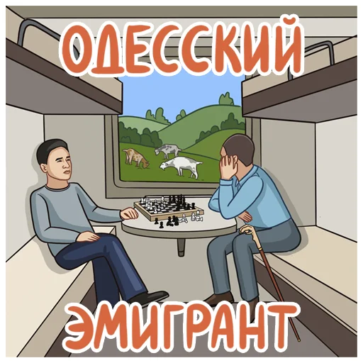 🚞 Стикер «Одесский эмигрант» для Telegram