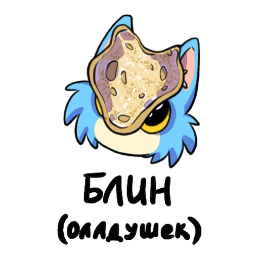 🥞 Стикер «Ода Любви К Еде» для Telegram