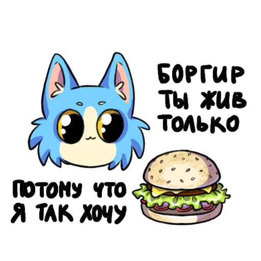 🍔 Стикер «Ода Любви К Еде» для Telegram