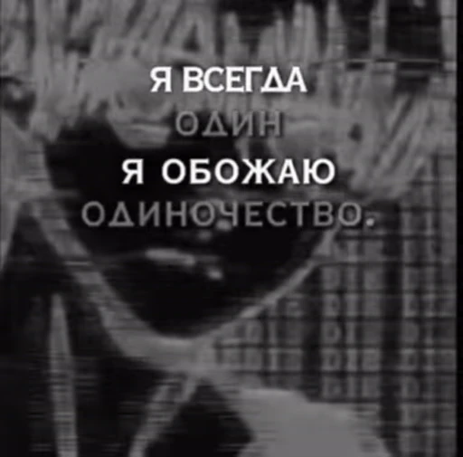 🀄 Стикер «Одиночество сука» для Telegram