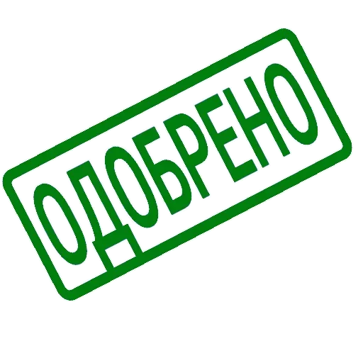 😚 Стикер «ОДОБРЕНО ереси НЕТ» для Telegram