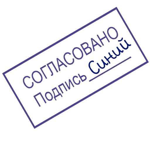 Стикерпак ОДОБРЕНО ереси НЕТ для Telegram