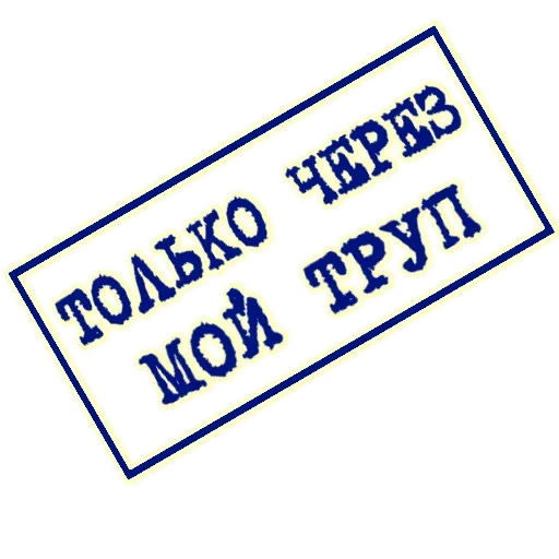 😜 Стикер «ОДОБРЕНО ереси НЕТ» для Telegram