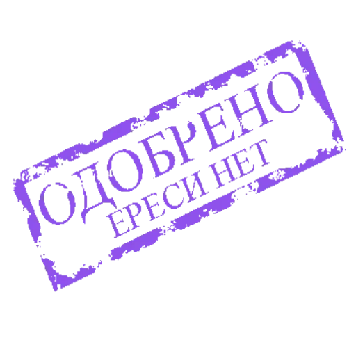 😚 Стикер «ОДОБРЕНО ереси НЕТ» для Telegram