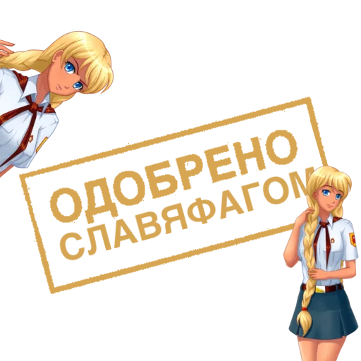 👱‍♀️ Стикер «Одобрено» для Telegram