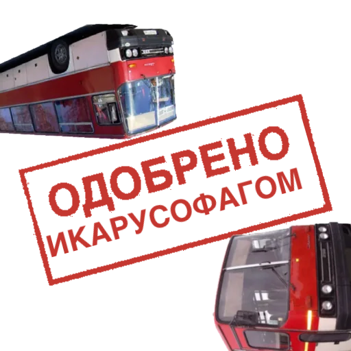 🚎 Стикер «Одобрено» для Telegram