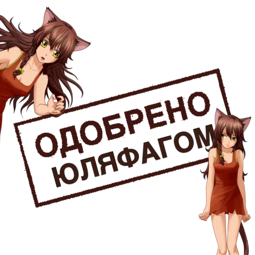 Стикерпак Одобрено для Telegram