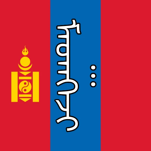 🇲🇳 Стикер «of course...» для Telegram