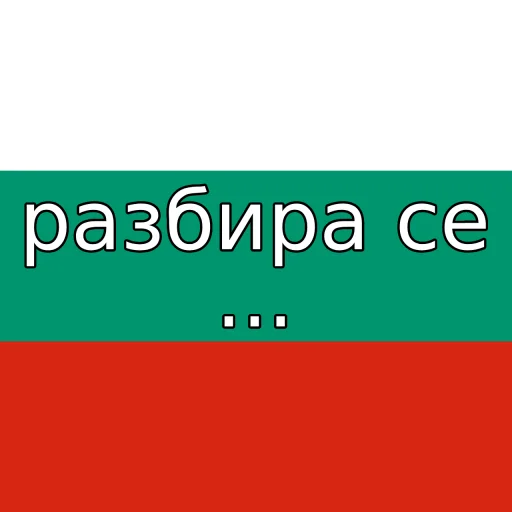 🇧🇬 Стикер «of course...» для Telegram