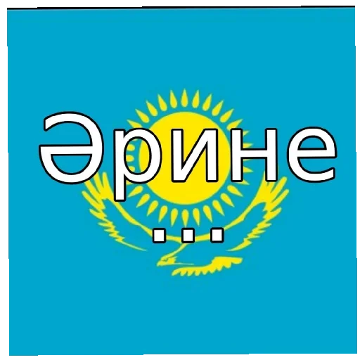 🇰🇿 Стикер «of course...» для Telegram
