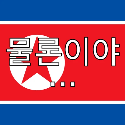 🇰🇵 Стикер «of course...» для Telegram