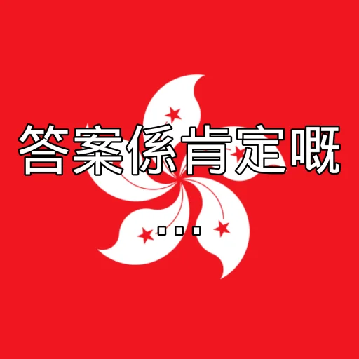 🇭🇰 Стикер «of course...» для Telegram