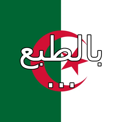 🇩🇿 Стикер «of course...» для Telegram