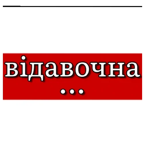 🇧🇾 Стикер «of course...» для Telegram