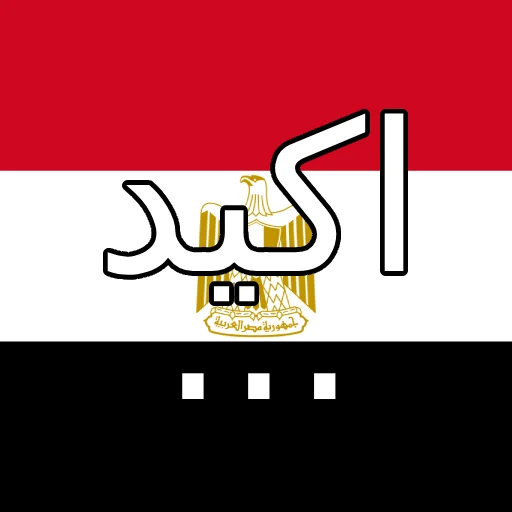 🇪🇬 Стикер «of course...» для Telegram