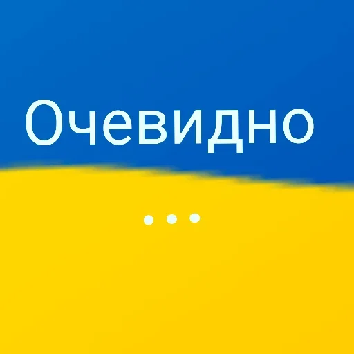 🇺🇦 Стикер «of course...» для Telegram