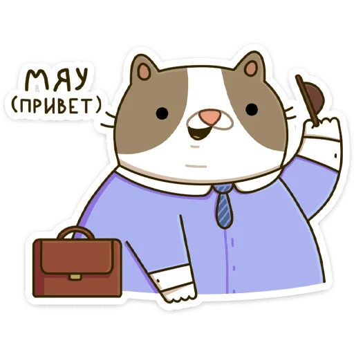 Стикерпак Офисный кот - маленький пушистый начальник для Telegram