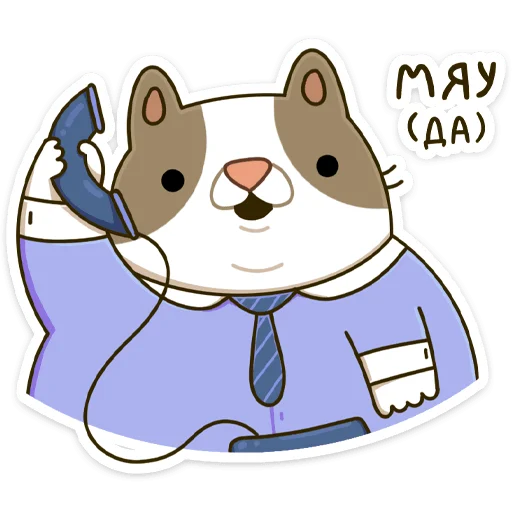 📞 Стикер «Офисный кот - маленький пушистый начальник» для Telegram