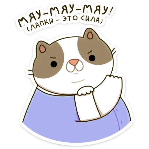 💪 Стикер «Офисный кот - маленький пушистый начальник» для Telegram