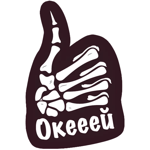 👍 Стикер «Офисный Скелет» для Telegram