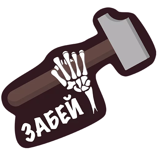 🔨 Стикер «Офисный Скелет» для Telegram