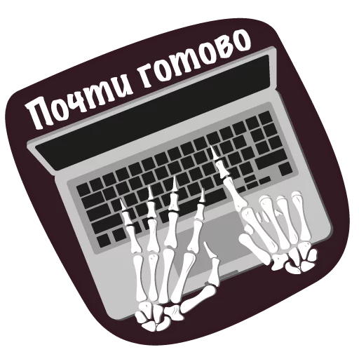 💻 Стикер «Офисный Скелет» для Telegram